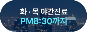 화/목 야간진료 PM8:30까지