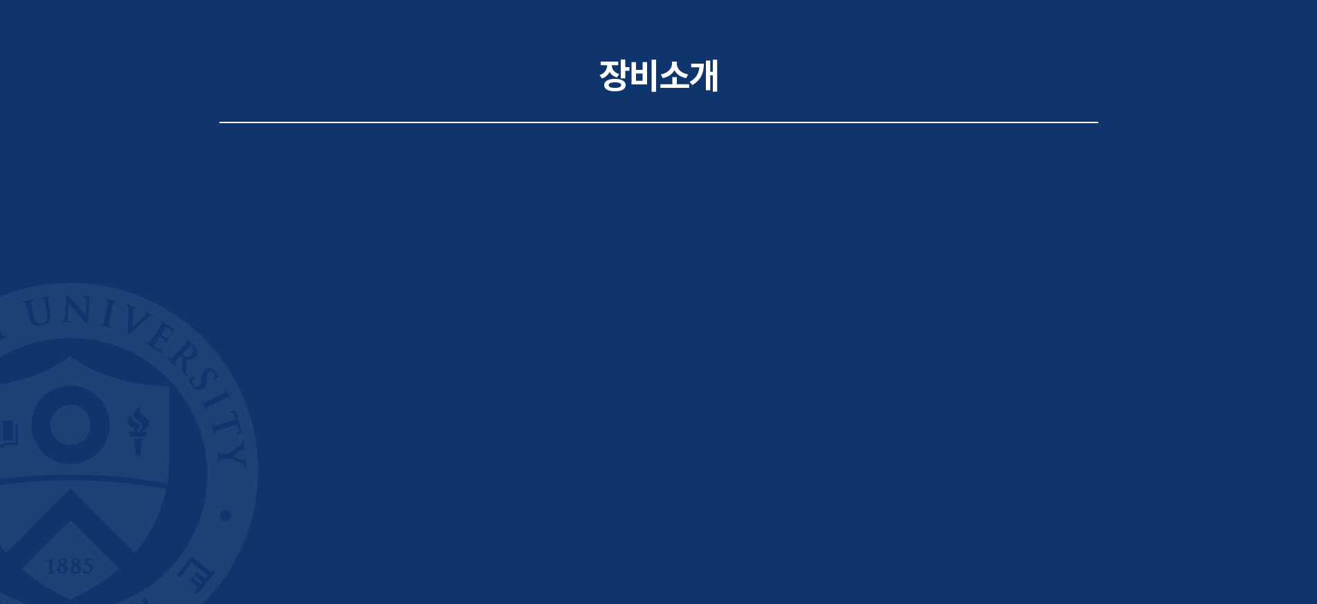 장비소개